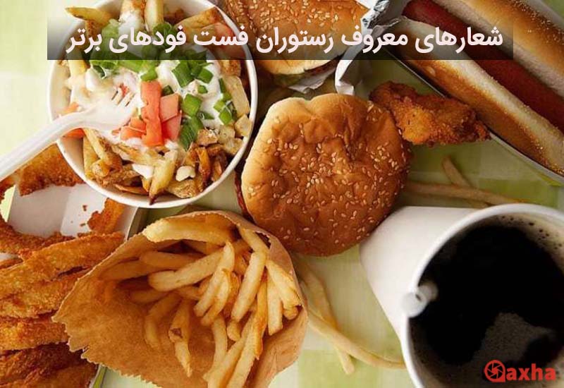 شعارهای تبلیغاتی معروف دنیا رستوران فست فودهای برتر عکسها دات کام