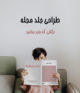 طراحی جلد مجله ; نکاتی که باید بدانید