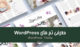 معرفی تم های wordpress; جدیدترین های ۲۰۱۹