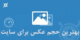 بهترین حجم عکس برای سایت
