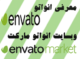 معرفی انواتو Envato ؛ وب سایت انواتو مارکت