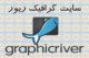 سایت گرافیک ریور ؛ خرید از سایت گرافیک ریور