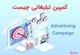 کمپین تبلیغاتی چیست ؛ محبوب ترین کمپین های تبلیغاتی