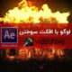 دانلود ۱۰ پروژه آماده افتر افکت نمایش لوگو با افکت سوختن
